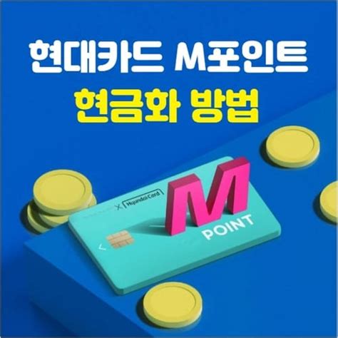 현대카드 M포인트 현금화 방법 및 M포인트 사용처 알아보기