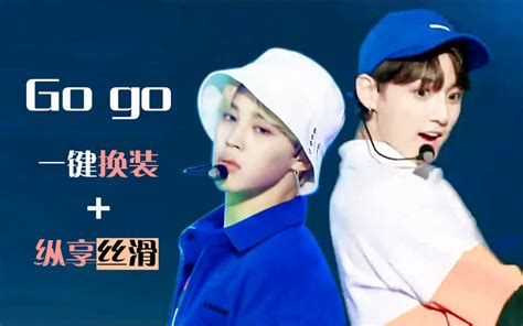 【bts防弹少年团】防弹舞台现场混剪 Go Go！ 一键换装剪辑 Go Go终极丝滑 史上最牛逼的换装！ 哔哩哔哩 Bilibili