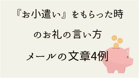 『お小遣い』をもらった時のお礼の言い方やメールの文章4例 Souhima