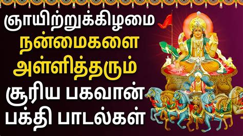 Sunday Popular Surya Bhagavan Devotional Songs Lord Surya Bhagavan