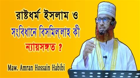 রাষ্ট্রধর্ম ইসলাম ও সংবিধানে বিসমিল্লাহ কি ন্যায়সঙ্গত Youtube