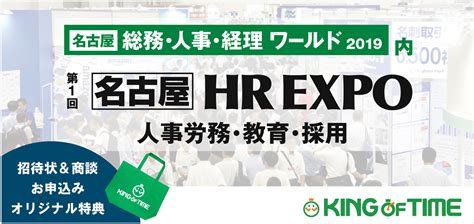 【第1回 Hr Expo2019 名古屋】大盛況につき名古屋展にもking Of Timeシリーズ出展決定 株式会社ヒューマンテクノロジーズ