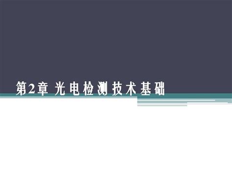 第2章 光电检测技术基础word文档在线阅读与下载无忧文档