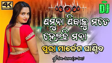 Jamuna Jibaku Mote Hoichi Mana Dj Song Odia Sambalpuri Dj Song Odia