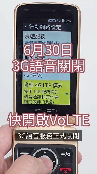 3g語音服務關閉傳統機怎麼辦 Volte 3g關台 Youtube