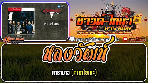 หลงวัฒน์ คาราโอเกะ คาราบาว Youtube