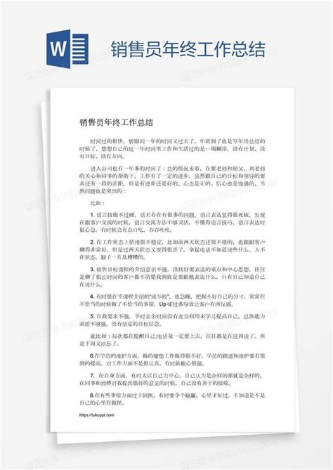 销售员年终工作总结模板下载 工作总结 图客巴巴