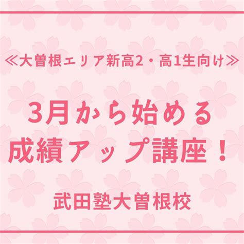 ≪大曽根エリア新高2・高1生向け≫3月から始める成績アップ講座！