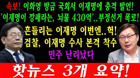 속보 이화영 방금 국회서 이재명에 충격 발언 이재명이 깡패라는 뇌물 430억 부정선거 폭로 흔들리는 이재명 이번엔