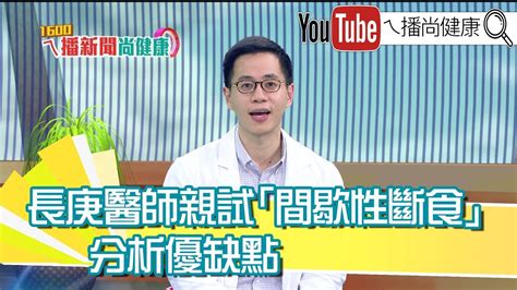 《醫師親身試驗間歇性斷食 真能增肌減脂？》【20191115『1600ㄟ播新聞尚健康』】 Youtube