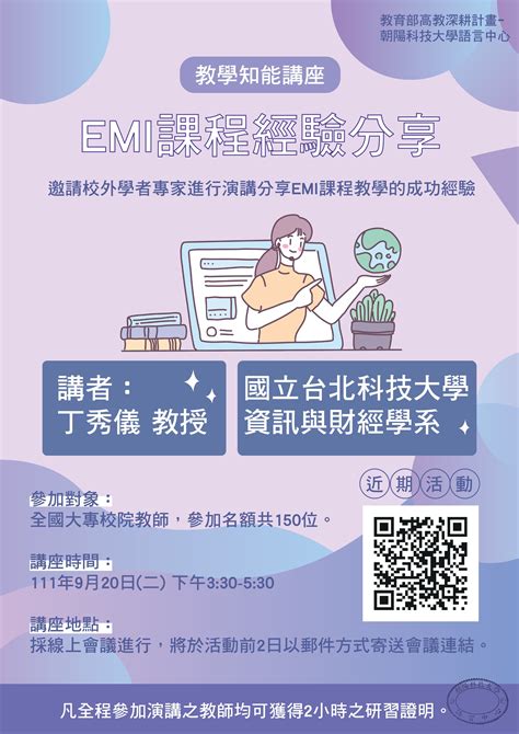 【雙語教學推動辦公室】轉發朝陽科技大學於111年9月20日（二）15時30分至17時30分辦理「教學知能講座－emi課程經驗分享」鼓勵