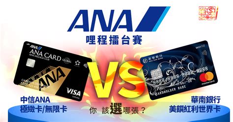 【ana哩程擂台賽】華南美饌世界卡 Vs 中信ana聯名卡，你選哪張？