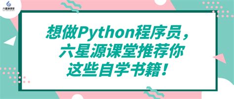 想做python程序员，六星源课堂推荐你这些自学书籍！ 知乎