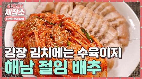 신선한 우리 밥상 김장 김치에는 수육이지 해남 절임 배추 국내산 김치 양념 굿모닝투데이 Youtube