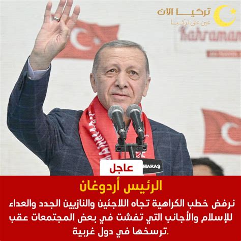 تركيا الآن On Twitter خبرعاجل 💥💥 الرئيساردوغان نرفض خطب