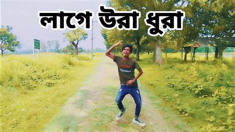 লাগে উরা ধুরা Lage Ura Dhura Toofan Db Sheikh Ripon Shakib Khan