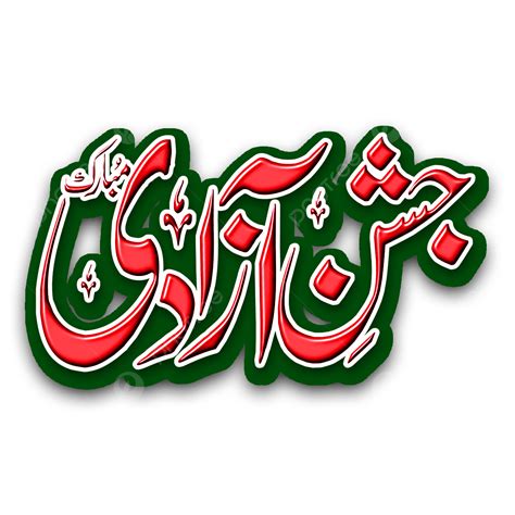 Jashan E Azadi Png Image Jashan Azadi Mubarak Calligraphy Text Effect