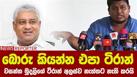 බොරු කියන්න එපා ටිරාන් වසන්ත මුදලිගේ ටිරාන් අලස්ව නැත්තට නැති කරයි