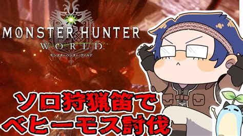 【mhwモンハンワールド】ソロ狩猟笛でベヒーモス討伐【レオス・ヴィンセント 】 Youtube