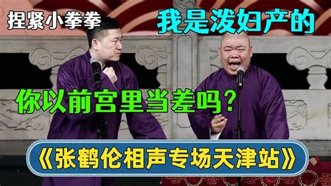 【全程回顾】🙄张鹤伦：姐姐你以前宫里当差吗？郎鹤炎：我是泼妇产的 德云社张鹤伦相声专场天津站 德云社相声 郭德纲 于谦 岳云鹏