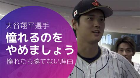 大谷翔平「憧れるのをやめましょう」憧れたら勝てない理由 Madoyaca｜宇佐美円香 メンタルトレーニング・イメージトレーニング