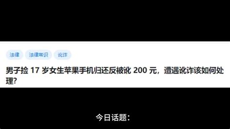 【今日话题】男子捡 17 岁女生苹果手机归还反被讹 200 元，遭遇讹诈该如何处理？ Youtube