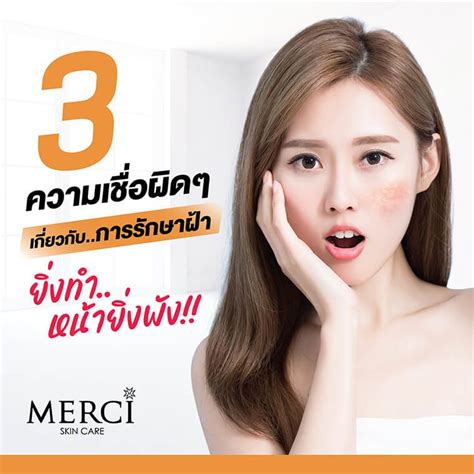 3 ความเชื่อผิด ๆ เกี่ยวกับการรักษาฝ้า ยิ่งทำหน้ายิ่งพัง Merci Skincare