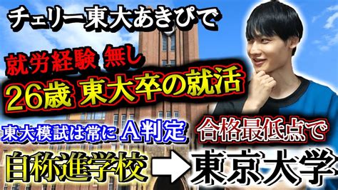 地方進学校から合格最低点で東大へ進学した男に受験生時代の話や26歳 東大既卒の就活事情、youtube戦略など人生の全てを聞いてみた【チェリー