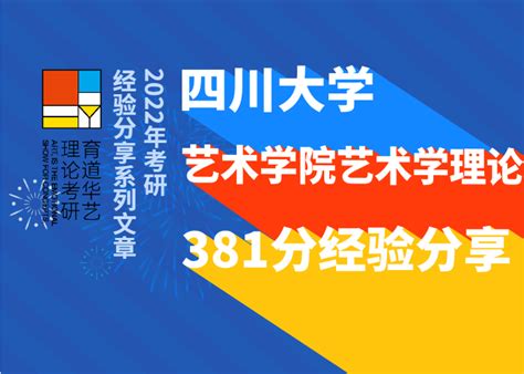 22年 川大艺术学理论编导方向上岸经验分享 知乎