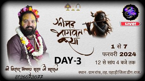 Live Day 3 श्री मद्भागवत कथा श्री गिरधर गोपाल शरण जी महाराज