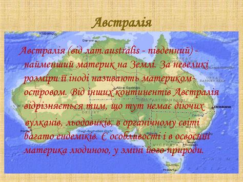 Географія Австралії. Унікальний материк - презентация онлайн
