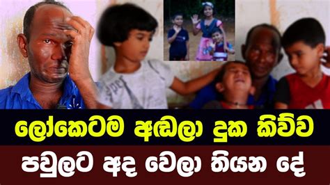 ලෝකෙටම අඬලා දුක කිව්ව මේ පවුලට අද වෙලා තියන දේ “කන්න දෙයක් ඉල්ලලා ළමයි