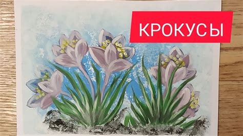 КРОКУС. Как нарисовать весенние цветы гуашью для начинающих Watercolor ...