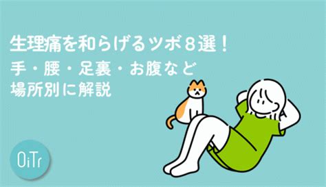 生理痛を和らげる食べ物は？栄養素別に食材を紹介 いつでもオイテル