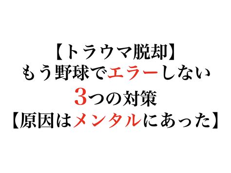 【トラウマ脱却】「もう野球でエラーしない」3つの対策 原因はメンタルにあった！ 株式会社 輝っかけ