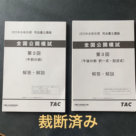 【裁断済】tac 2023 司法書士 全国公開模試 第3回 メルカリ