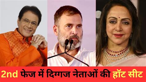 Lok Sabha Election 2nd Phase Voting जानें राहुल गांधी अरुण गोविल हेमा मालिनी समेत 10 दिग्गजों