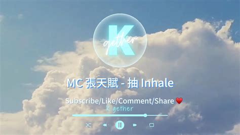 〖高音質伴奏〗mc 張天賦 抽 Inhale卡拉ok Ktv 伴奏 原key Youtube