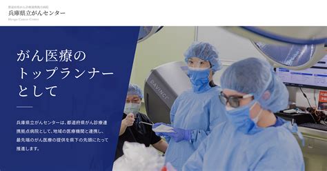 がん相談支援センターについて｜兵庫県立がんセンター