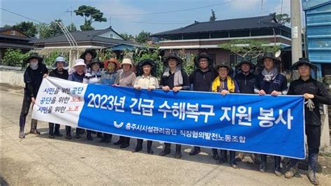 충북 충주시시설관리공단 노사 수해복구 지원 나서