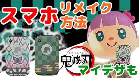 【鬼滅の刃 マイデザイン】あつ森・スマホケースのリメイク方法♪あつまれどうぶつの森実況 Youtube