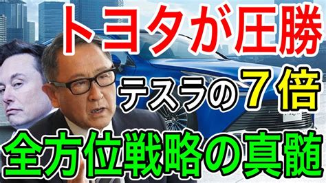 【神】トヨタがテスラに圧勝し、3年連続世界一位！全方位戦略が凄すぎる！【日本の凄いニュース】 Youtube