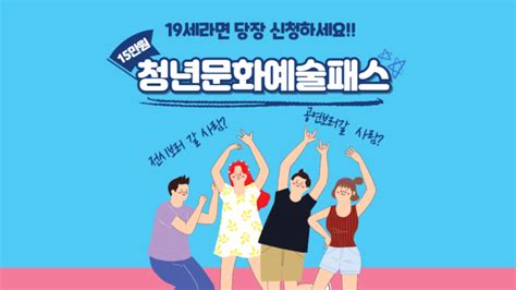 청년문화예술패스 2024 금액 나이 사용기간 발급 신청방법 총정리