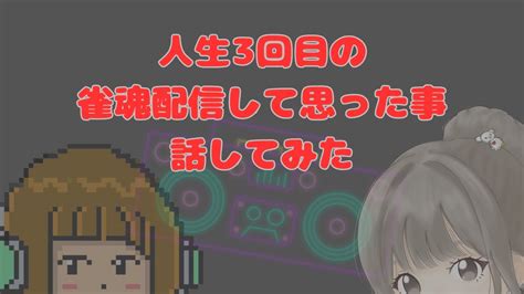 【スキマ配信人生3回目の麻雀配信やってみて思ったことを朝から話してみる》みまるのひとりごと 雑談 麻雀 雀魂 ゲーム実況者 初見