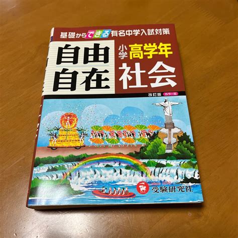 【やや傷や汚れあり】受験研究社 自由自在 小学高学年社会 参考書 中学受験の落札情報詳細 ヤフオク落札価格検索 オークフリー