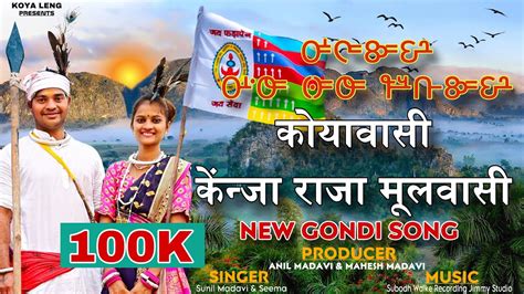 Koyawasi Gondi Song कयवस गड सनग New gondi song 2022