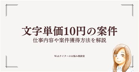 Webライターが文字単価10円の案件を獲得する方法とは？仕事内容もご紹介 Webライターのお悩み相談室