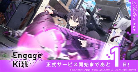 公式Engage Killエンゲージキル3 1サービス開始予定 on Twitter EngageKill 正式