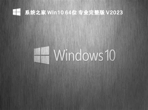 Win10 专业版下载新版系统之家 Win10 64位 专业完整版2023下载 系统之家