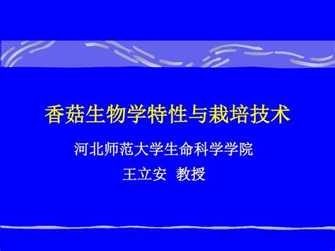 香菇生物学特性与栽培技术word文档在线阅读与下载无忧文档